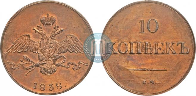 10 копеек 1838 года