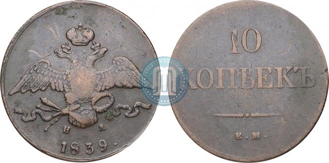 10 копеек 1839 года