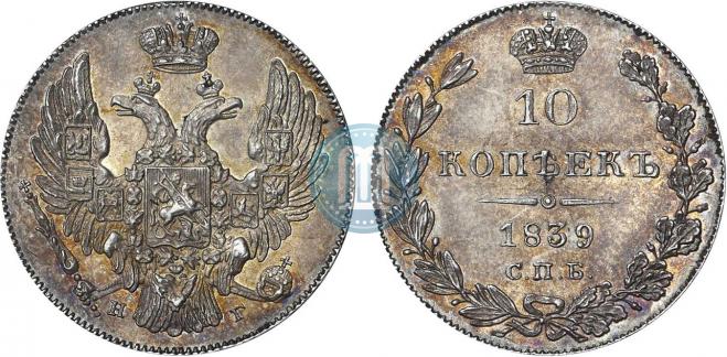10 kopecks 1839 year