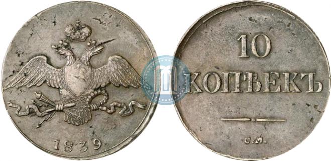 10 kopecks 1839 year