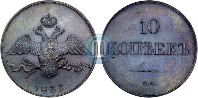 10 копеек 1839 года
