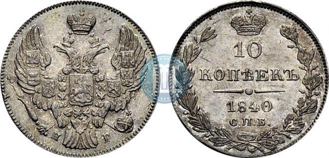 10 kopecks 1840 year
