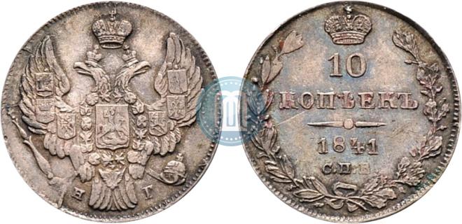 10 копеек 1841 года