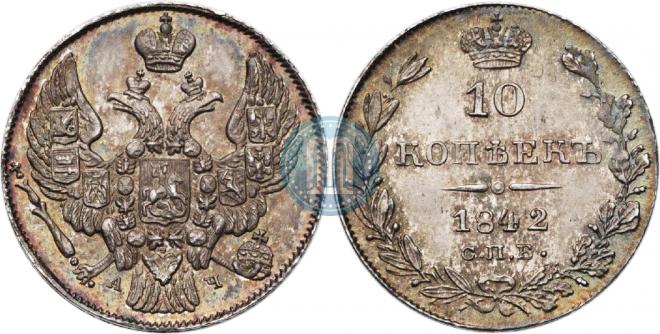 10 копеек 1842 года