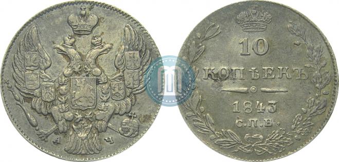 10 kopecks 1843 year