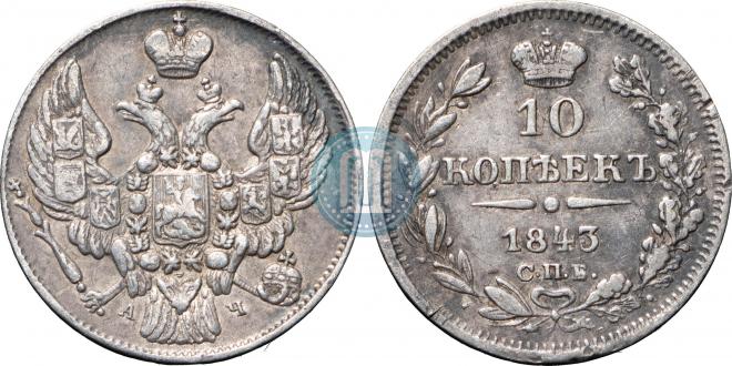 10 kopecks 1843 year