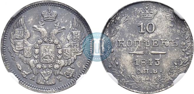 10 kopecks 1843 year