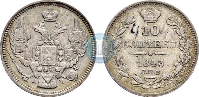 10 kopecks 1843 year