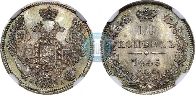 10 копеек 1846 года