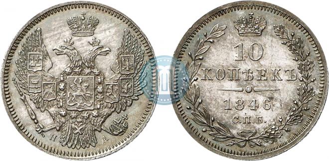 10 копеек 1846 года