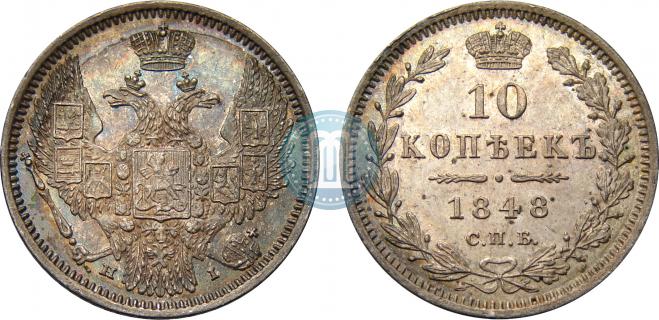 10 копеек 1848 года