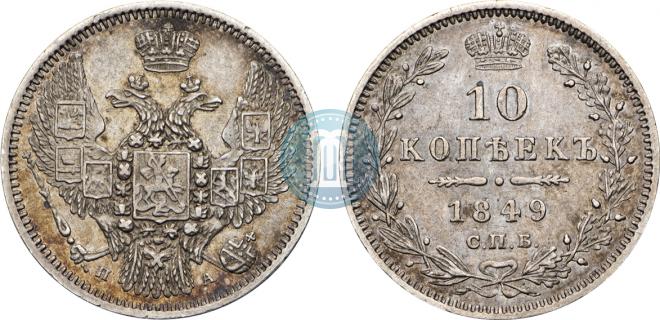 10 kopecks 1849 year