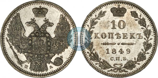 10 kopecks 1849 year