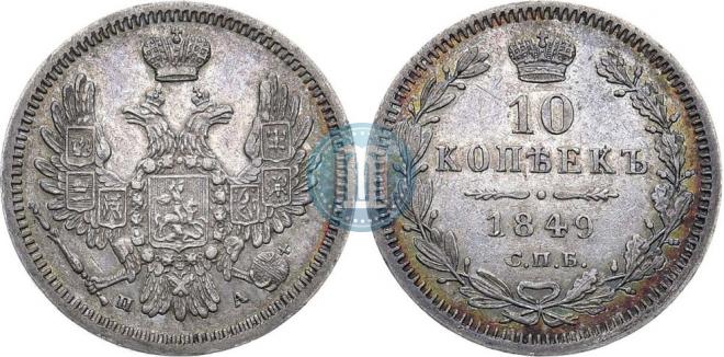 10 kopecks 1849 year