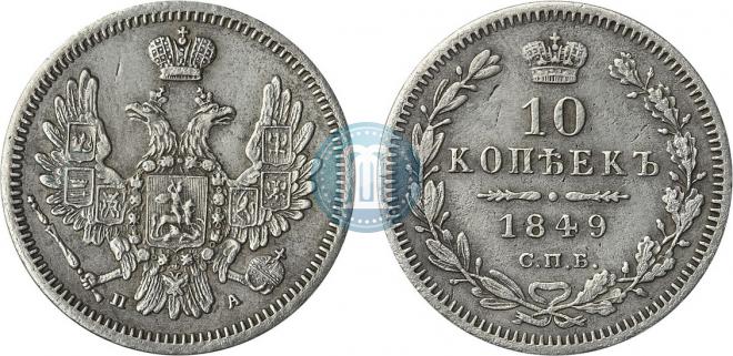 10 kopecks 1849 year