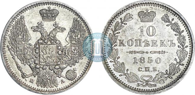 10 kopecks 1850 year