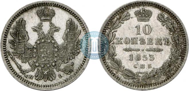 10 копеек 1853 года