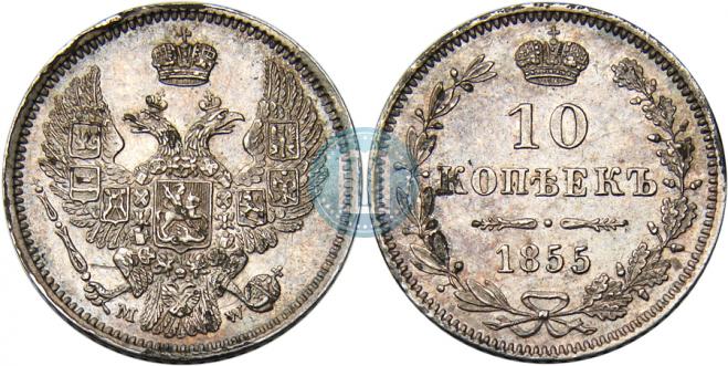 10 kopecks 1855 year