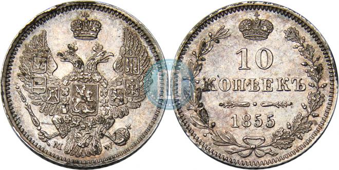 10 копеек 1855 года