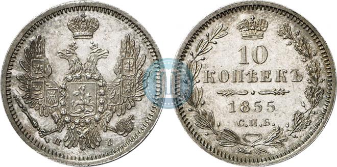 10 копеек 1855 года