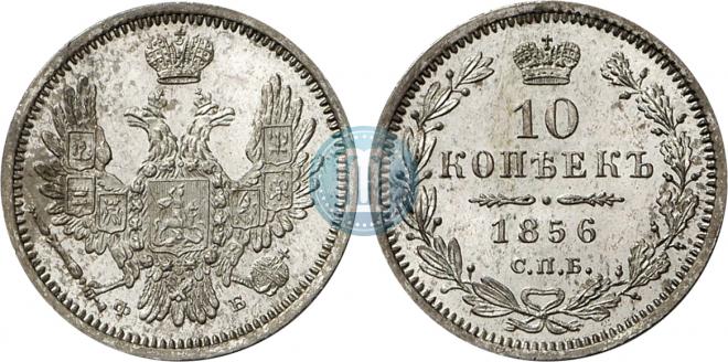 10 копеек 1856 года