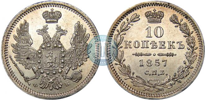 10 kopecks 1857 year