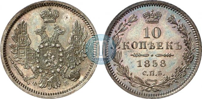 10 kopecks 1858 year