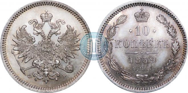 10 kopecks 1859 year