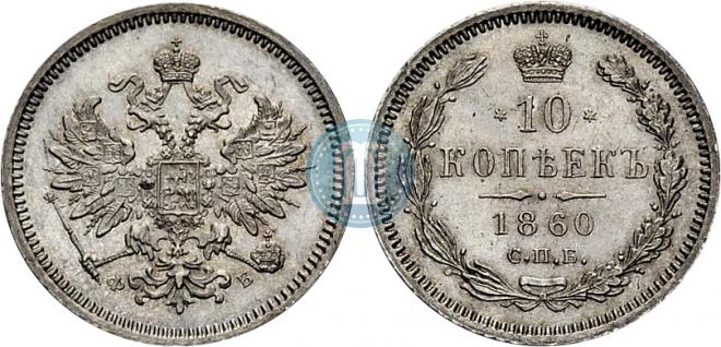 10 копеек 1860 года