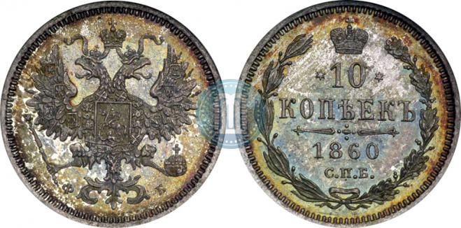 10 копеек 1860 года
