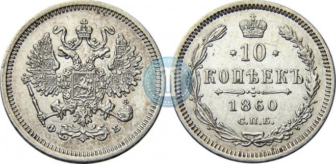 10 kopecks 1860 year