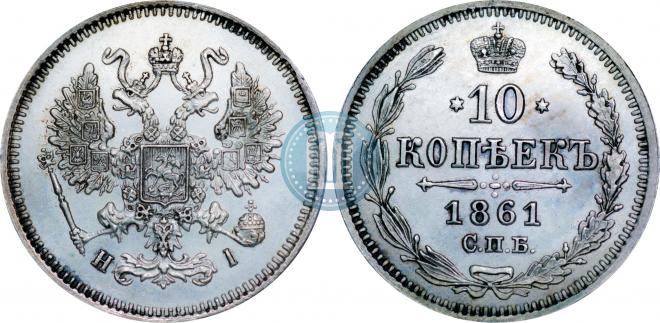 10 kopecks 1861 year