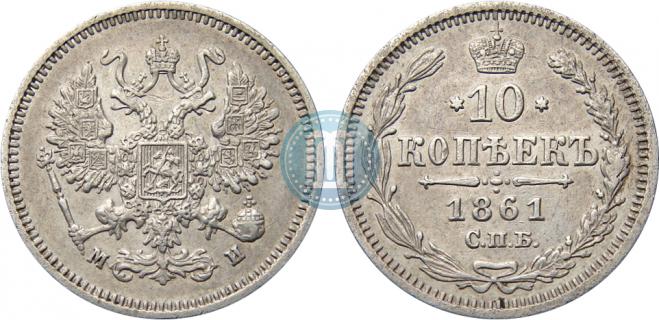 10 kopecks 1861 year