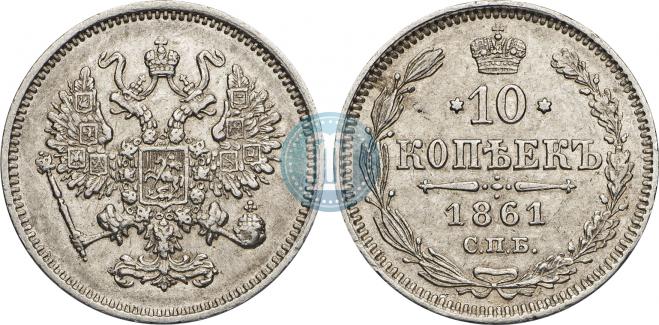 10 копеек 1861 года