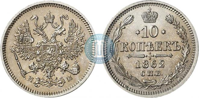 10 kopecks 1862 year