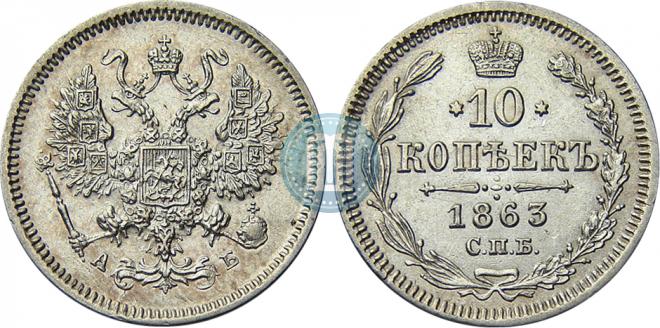 10 kopecks 1863 year