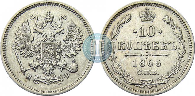 10 копеек 1865 года