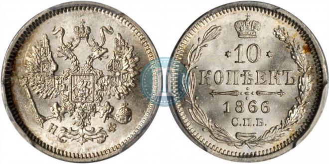 10 копеек 1866 года