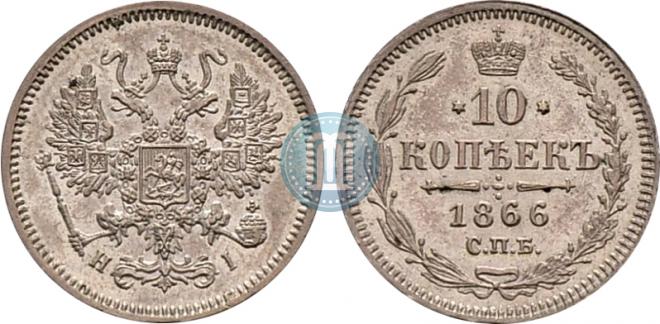 10 копеек 1866 года