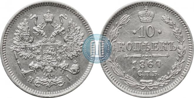 10 копеек 1867 года