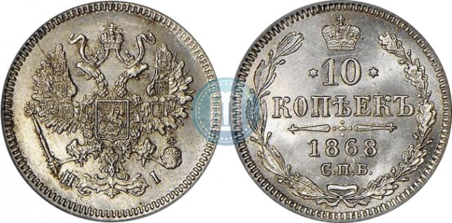 10 копеек 1868 года