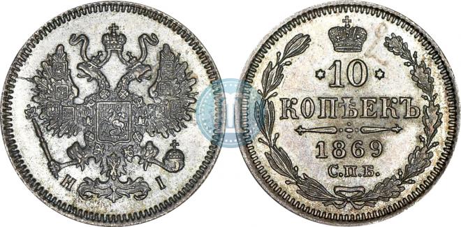 10 копеек 1869 года