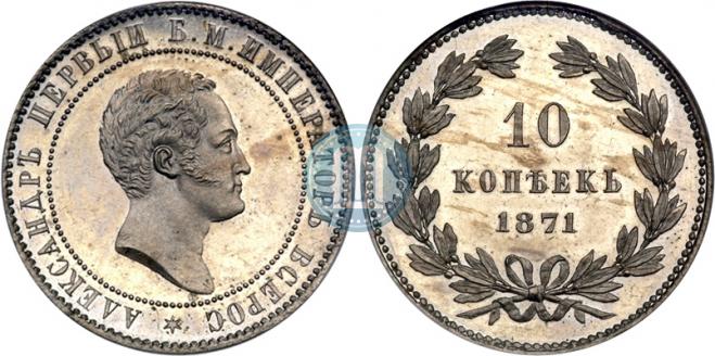 10 копеек 1871 года