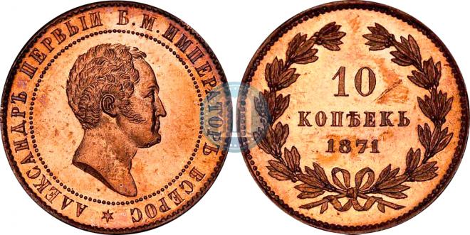 10 kopecks 1871 year