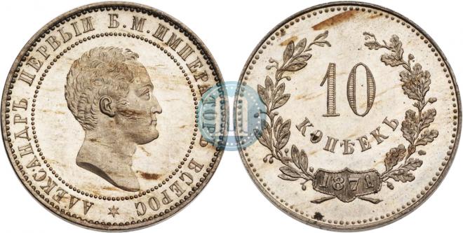 10 копеек 1871 года
