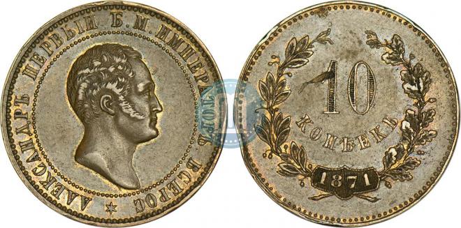 10 копеек 1871 года