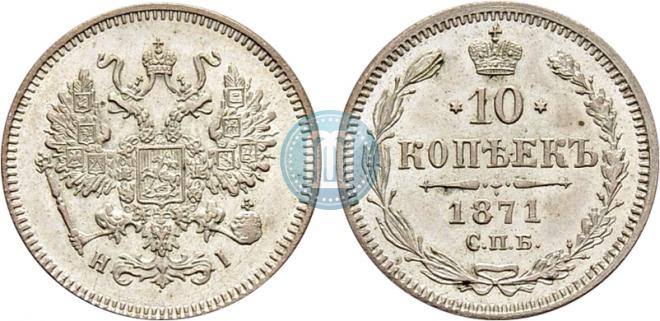 10 копеек 1871 года