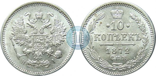 10 копеек 1872 года