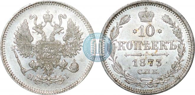10 копеек 1873 года