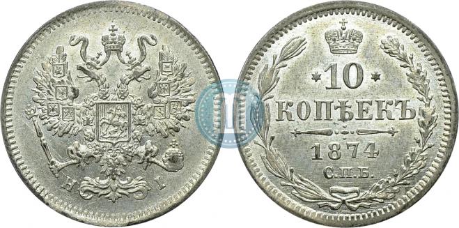 10 kopecks 1874 year